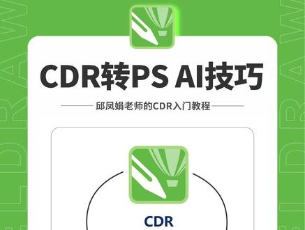 邱凤娟老师的CDR教程:CDR转PS AI技巧,零基础教程 平面设计教程,广告设计教程,cdr技巧#邱凤娟老师 #平面设计教程 #cdr教程 #广告设计制作 #cdr基础教程 @邱凤娟老师的平面设计(收学员) @CDR教程平面广告设计-邱凤娟老师