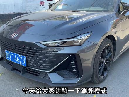 #长安univ 五种驾驶模式的使用教程来啦!#univ #汽车知识分享 #开车第一视角 #分享一张你爱车的照片