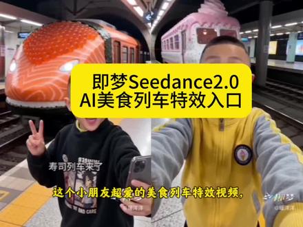 冰淇凌列车免费制作教程,寿司列车免费制作教程#即梦AI#AI分身戏精大赛#我的AI分身杀疯了#Seedance2