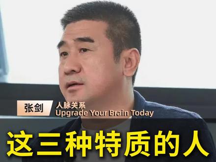 具备这三种特质的人,贵人会越来越多#人脉 #人际关系 #贵人 #思维认知 #智慧人生