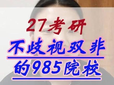 27考研10所不歧视双非的985院校 筛选标准:① 保护一志愿,优先录取一志愿考生;
② 初试占比≥50%,分数为王;
③ 复试公开透明,不刻意追问本科出身;
④ 历年拟录取名单中双非考生占比≥40%;
⑤ 无恶意压分、不预留名额给名校调剂生#考研 #27考研 #考研择校 #985院校 #双非考研学校推荐
