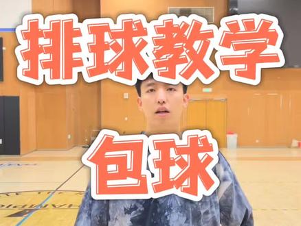 你是不是经常扣球包不住球?快来看包球练习!包球练习很简单,贵在坚持,包住球才能扣出漂亮的球!#杭州#排球#排球少年 #排球训练 #抖音搜索流量来了