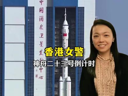 神舟二十三号倒计时,香港女警博士上天,竟是空间站太空防火墙 #神舟二十三号 #香港女警 #中国航天