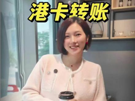 港卡转账攻略 超详细的港卡资金进出攻略!有需要直接抄作业~#港卡出金 #港卡入金 #港卡攻略 #港卡转账 #香港银行个人账户