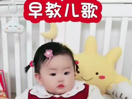 #早教儿歌#0-3岁儿童启蒙早教 #童谣#宝奶分享