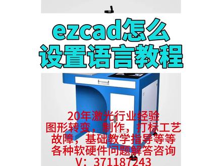 ezcad怎么设置语言教程
