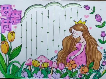 孕妈妈的母亲节手抄报 #母亲节手抄报 #手抄报素材 #手抄报模板