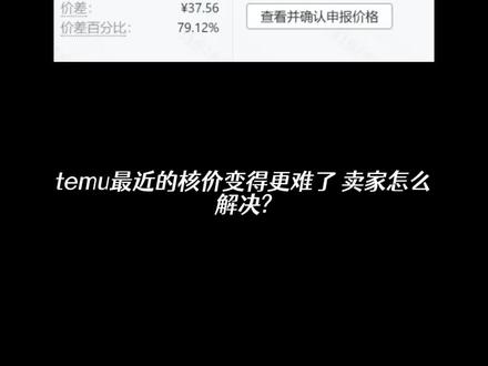 temu的核价问题该怎么解决?#temu #temu核价 #temu还能做吗 #temu商家现状 #temu运营