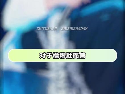 枳妹们 我保证你们都是天使~ #橹穆 #公益 #应援