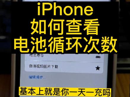 iPhone查询电池寿命,循环次数,详细教程来了#电池寿命 #苹果手机 #解锁手机隐藏技能 #快捷指令