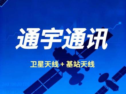 这只“卫星妖股”背后的硬核逻辑?#股票知识分享 #创作者中心 #创作灵感 #涨知识 #通宇通讯