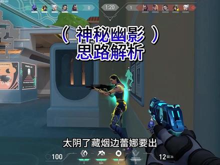 玩幽影需要智慧需要头脑#无畏契约 #幽影 #欧门 #残局