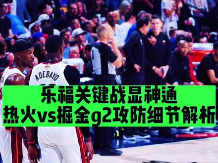 乐福g2关键战显神通!热火vs掘金g2攻防细节解析!斯波太强了!#热火g2胜掘金 #热火vs掘金g2 #掘金vs热火g2 #掘金热火 #约基奇 #巴特勒 #阿德巴约 #贾马尔穆雷 #斯波尔斯特拉 #dou来nba季后赛