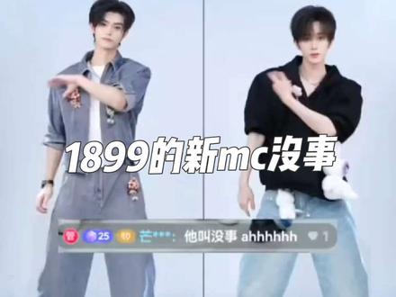 1899新mc没事 来1899都得闯点祸 #1899