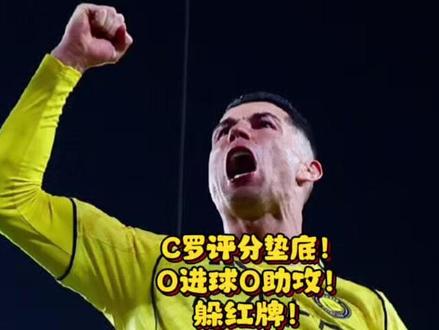 C罗评分垫底!0进球0助攻!抢进球失败!侵犯守门员躲红牌! #C罗 #阿伟罗 #利雅得胜利 C罗评分垫底!0进球0助攻!抢进球失败!侵犯守门员、躲红牌!