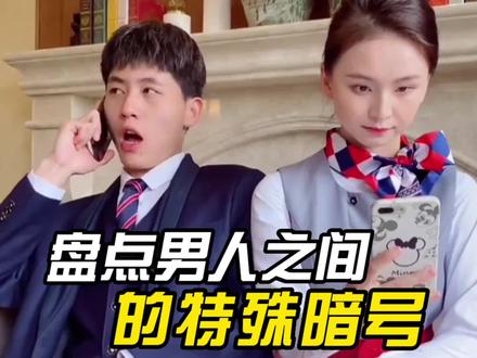 盘点男人之间的特殊暗号,只有男生才懂得暗语#暗号 #暗语