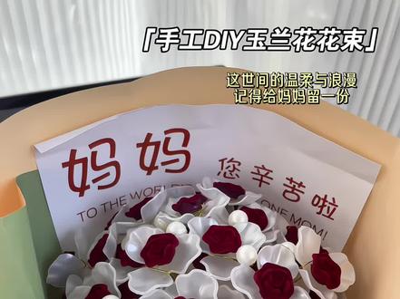 下周就是母亲节了,妈妈嘴上说着不要,到你送给她,她一定会向全世界炫耀~#妈妈花束 #手工礼物 #母亲节礼物 #送给妈妈的花束 #玉兰花花束
