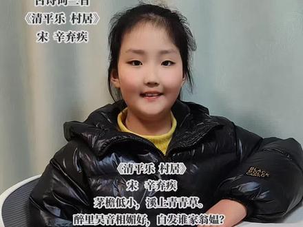 1808.四下语文第1课#古诗词三首#《清平乐 村居》古诗及译文#预习 #每天学习一点点 #日积月累学语文 #贵在坚持✊加油