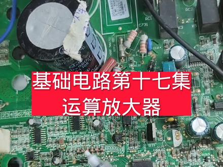 运算放大器 运算放大器#家电维修#主板维修