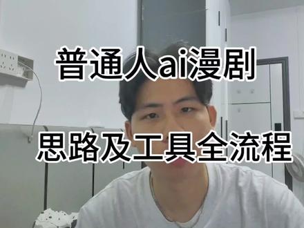 普通人如何做ai漫剧?思路及工具全流程#普通人 #ai #ai漫剧 #漫剧 #ai新星计划