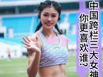 中国三位跨栏女神你更喜欢谁#田径运动员吴艳妮 #田径美女 #运动女孩 #女子100米栏 #夏思凝