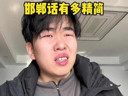邯郸话有多精简#邯郸方言 #内容过于真实