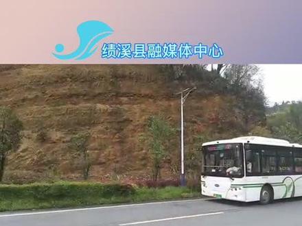 #公交车 绩溪又一乡镇公交车开通,是你的家乡吗?#安徽 #开往春天的列车 #交通