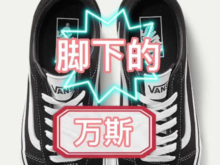 Vans万斯滑板鞋运动鞋该如何选择?#球鞋 #万斯 #潮流 #学生党
