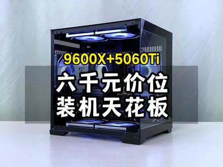 这才是6000块性价比拉满的装机答案,每一分都砸在刀刃上! #9600X 配#5060Ti 显卡,鲁大师跑分188万,5060Ti纯黑海景房游戏电脑#创作灵感 #电脑 #diy电脑 6000元装机指南