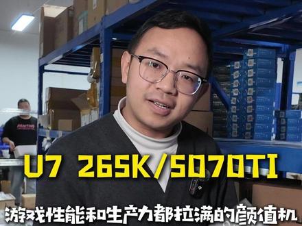 265k+5070ti,生产力和游戏一起拿下的性能主机 CPU :英特尔 十五代 Ultra 7 265K 盒装 CPU、
散热器 :鑫谷 冰尊360 ARGB 标准版 黑 intel 水冷散热器
主板:技嘉 Z890M A ELITE WIFI7 主板
显卡: 技嘉 RTX 5070 TI EAGLE OC 16G 猎鹰 显卡
内存 : 金百达 星刃 RGB 16G*2 8000 黑色 A-die C36 马甲 内存套条
硬盘 :佰维 NV7200 1TB PCIe4.0 固态硬盘
机箱 :技嘉 GB-C201G 破空 黑色 无立柱
电源 :先马 GT750 750W 黑色 金牌全模组 ATX3.1 电源
风扇 :鑫谷 宁镜 NR-12 ARGB 温控版 曜石黑 TR 机箱风扇*3 #英特尔酷睿 #沉浸游戏有酷睿 #diy电脑 #技嘉 #电脑配置推荐