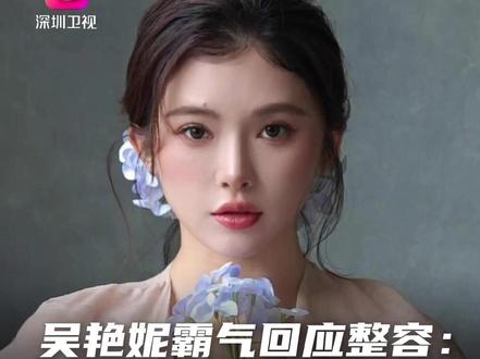 吴艳妮霸气回应整容:说明我长得好看 近日,吴艳妮霸气回应整容化妆争议:别人说我整了容,说明他们对我的美貌有一定的认知。我就要告诉所有的女孩,不在意任何人,你就去做你认为自己漂亮的事!#吴艳妮称说我整容代表我好看 #吴艳妮 #体育精神 #运动员