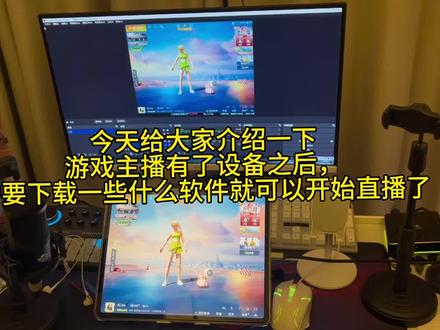 #和平精英 游戏主播有了设备后如何开启直播#游戏主播#抖音助手#新手直播 #主播
