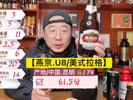 【燕京U8】61.5 #燕京啤酒 #工业啤酒和精酿的区别 #啤酒测评 #美食测评推荐