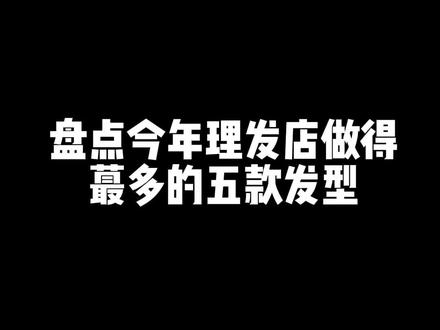 2022年理发店做得蕞多的5款发型,你更喜欢哪一款?#根据脸型设计发型 #男士发型设计#男生烫发染发推荐@DOU+小助手 @抖音小助手