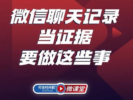 #可信时间戳微课堂 现在,电子数据已经可以作为打官司的证据使用,其中就包括微信聊天记录。微信聊天作为证据使用的形式主要包括为:1. 文字聊天记录2. 图片记录3. 语音聊天记录4. 视频聊天记录5. 文件记录6. 红包,转账记录。在进行微信聊天记录保全时,我们还应该注意哪些问题? #联合信任 #权利卫士app #聊天记录 #劳动仲裁