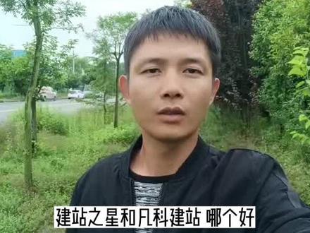 建站之星和凡科建站哪个好?