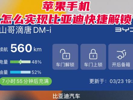 苹果手机怎么实现比亚迪快捷解锁!几十秒教会你怎么设置!#比亚迪 #新能源领航计划
