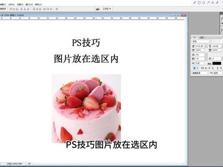 273集 | PS技巧,图片放在选区内,不影响其他地方! #PS #PS技巧 #PS教学 #PS自学