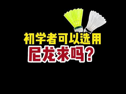 初学者可以选用尼龙球吗?#羽毛球精彩片段 #羽毛球 #尼龙球 #初学者羽毛球 #羽毛球知识 @抖音小助手 @DOU+小助手