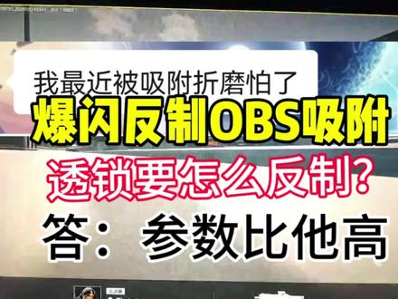 爆闪反制obs吸附,透锁怎么反制? 参数比他高就行#三角洲行动