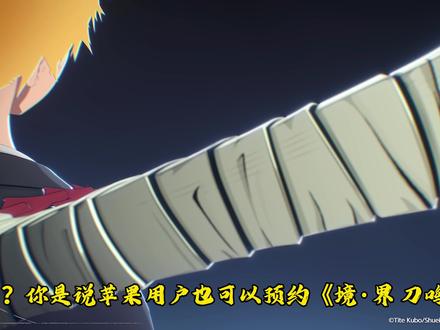 #死火海的最后一块拼图# #境界刀鸣
死神正版ip授权!《境·界 刀鸣》