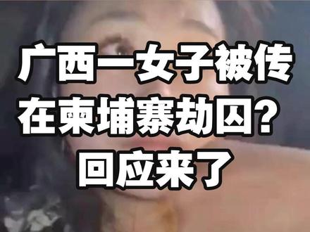 广西一女子被传在柬埔寨劫囚?回应来了 #来宾 #抖音辟谣