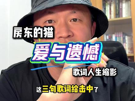 今天被房东的猫这三句歌词戳中了,包含了爱的所有遗憾! #房东的猫 #云烟成雨 #所念皆星河 #和宇宙的温柔关联
