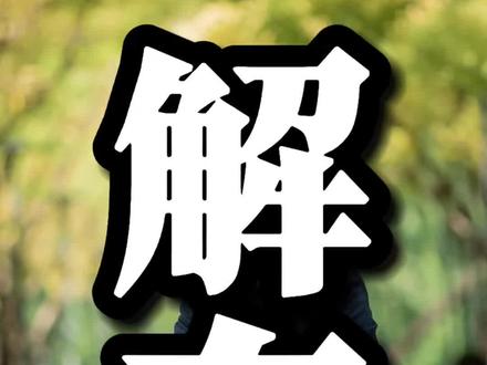 你被黄金白银套了吗#黄金 @周三顾暴躁文学课