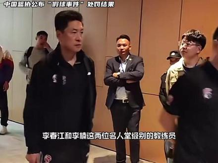 CBA针对“假球事件”,开出历史最大罚单,两队主帅被取消注册教练员资格,上海队被取消季后赛资格,对于这样的处罚结果,球迷们满意吗?#cba #篮球 #上海男篮 #江苏男篮