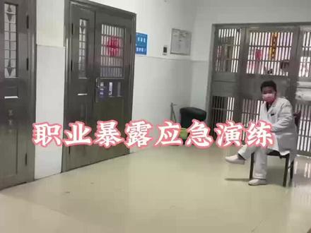 #医护人员 职业暴露应急演练-被病人咬伤后梅毒暴露