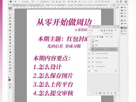 从零开始做周边-同人/oc/IP微信红包封面设计全流程 #二次元 #红包封面 #设计教程
大家好,这里是茶茶。之前听到大家反应对软件基础部分有些不懂,所以开设了从零开始做周边系列,由简单到复杂的相关案例讲解,相信你也会有所收获的。
本期主要教大家如何去制作新年的红包封面,包括红包封面的设计、素材裁剪、平台上传、证明材料的撰写等四个内容。
心动不如行动,红包封面在春节这段时间也是一个不错的小业务,大家学会了可以自己去制作一下。
无论是作为新年的礼物还是一份心意送给家人朋友自己都是不错的选择。
如果你是已经有ip的设计师,不妨用红包封面去为你的ip打响知名度哦~~~
如果你也喜欢的话欢迎转发或收藏此文,这对下一次的分享帮助很大哦。
本期使用软件:Adobe Photoshop CC 2020
求转发~~~ 各平台同步更新