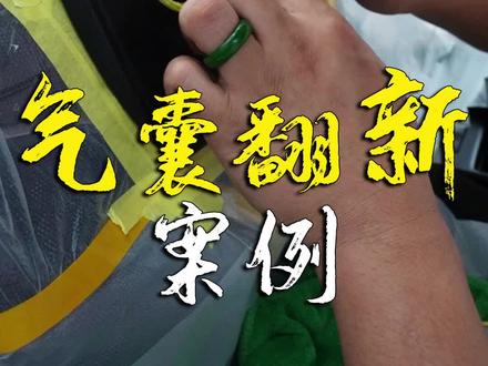 雷克萨斯气囊翻新修复#陈卫国 #手艺人 @@抖音小助手