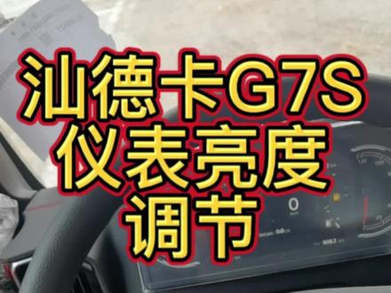 #汕德卡 G7S仪表亮度调节
