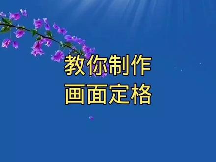 #教你制作画面定格#视频制作#快影视频制作 #教程 @DOU+小助手 @抖音小助手